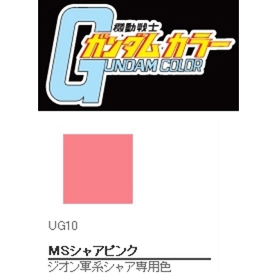 UG10 ガンダムカラー MSシャアピンク 