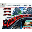 スターターセットスペシャル レーティッシュ鉄道 ABe8/12 アレグラ