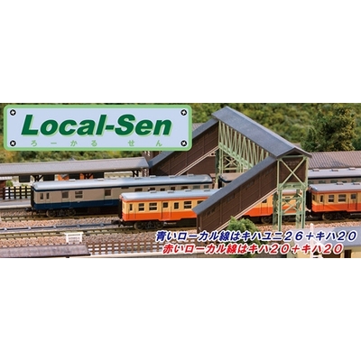 Local-Sen キハ20系(ブルー＆オレンジ) 商品画像