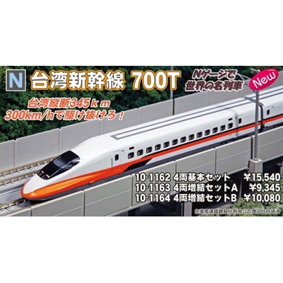 台湾新幹線700T 基本＆増結セット