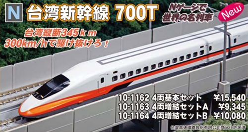 台湾新幹線700T 基本＆増結セット | KATO(カトー) 10-1162 10-1163 10 