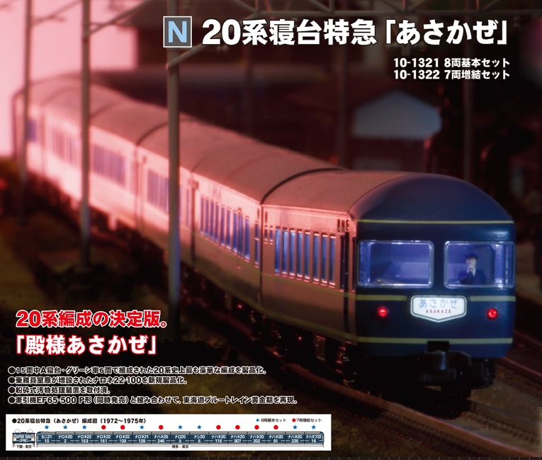 20系寝台特急「あさかぜ」 基本＆増結セット | KATO(カトー) 10-1321 ...