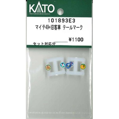 マイテ49+旧客車 テールマーク セット対応分