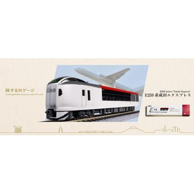 旅するNゲージ E259系「成田エクスプレス」