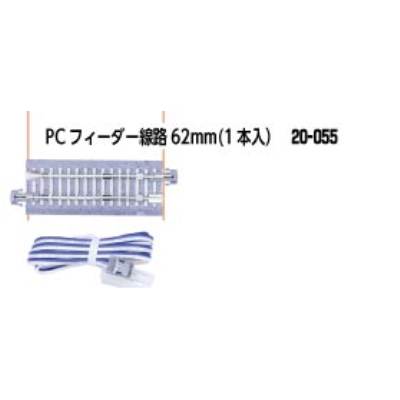 PCフィーダー線路62mm （1本入）
