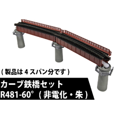 カーブ鉄橋セットR481-60(非電化・朱)