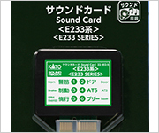 サウンドカード「E233系」