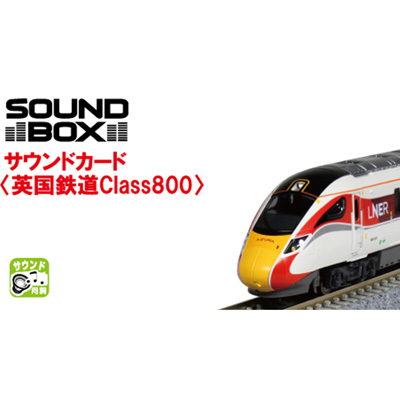 サウンドカード 英国鉄道Class800