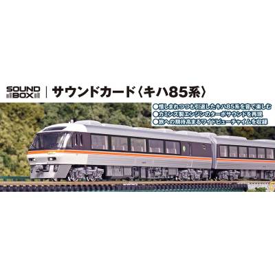 サウンドカード キハ85系