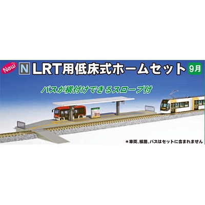 LRT用低床式ホームセット