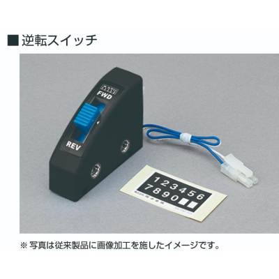 逆転スイッチ