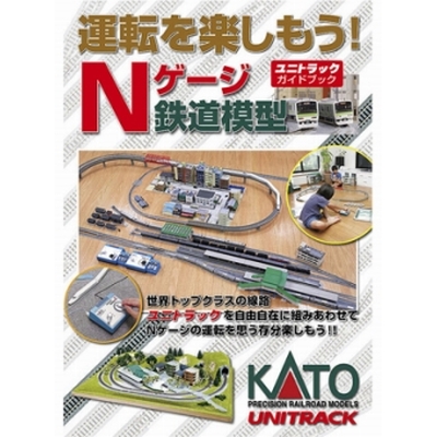 運転を楽しもう！Nゲージ鉄道模型 (ユニトラックガイドブック)