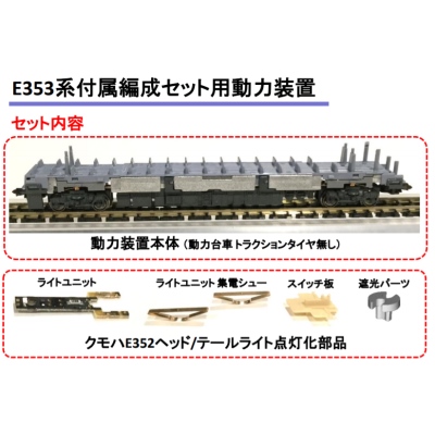 E353系 付属編成セット用 動力装置