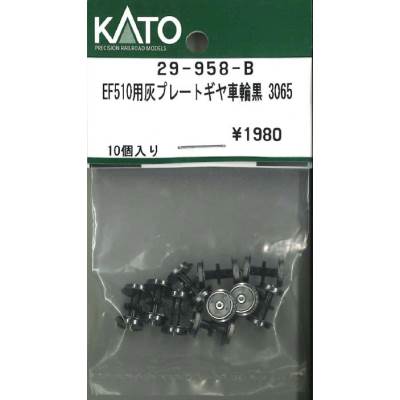 EF510用 灰 プレート ギヤ車輪 黒 3065 10個入り