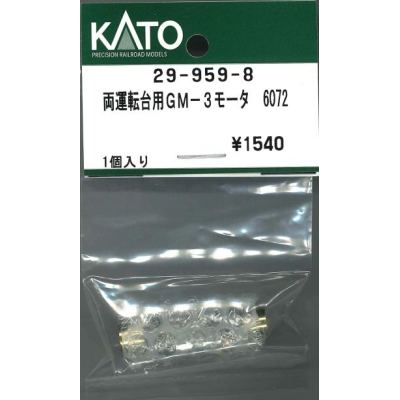 両運転台用 GM-3モーター 6072 1個入り