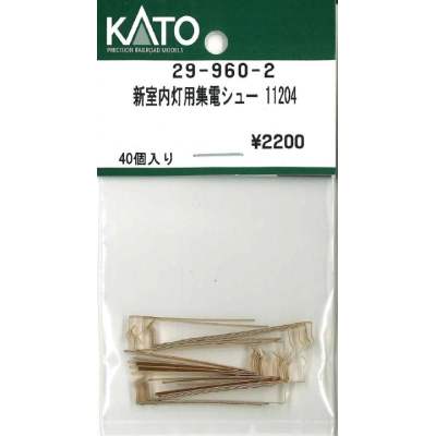 新室内灯用集電シュー 11204 40個入り 