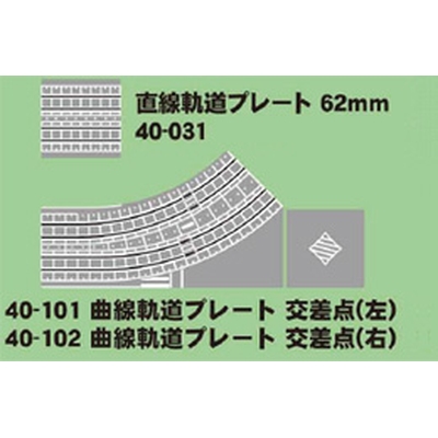 ユニトラム 単品レール (各種)