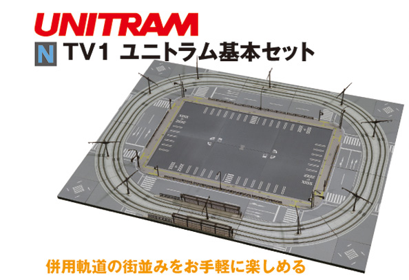TV1 ユニトラム基本セット | KATO(カトー) 40-811 鉄道模型 Nゲージ 通販