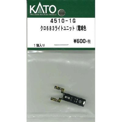 クロ683 ライトユニット （電球色） 1個入り