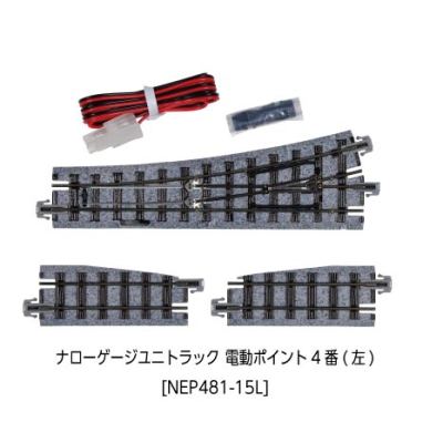 ナローゲージユニトラック電動ポイント4番 