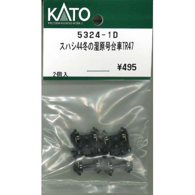 スハシ44 冬の湿原号 台車 TR47 2個入