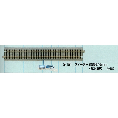 【HO】 フィーダー線路246mm