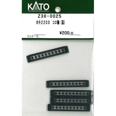 ホキ2200 コロ軸 （黒） ランナー5入り