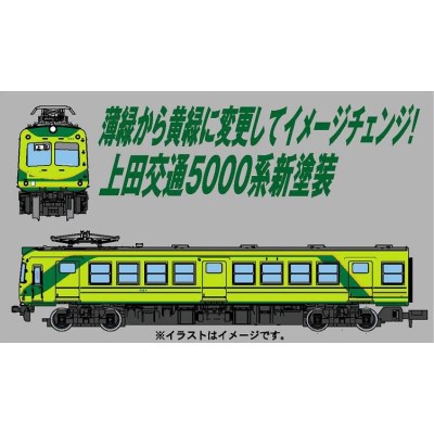 上田交通5000系 新塗装 2両セット