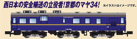 マヤ34-2005 京都総合運転所 | マイクロエース A0305 鉄道模型 Nゲージ 