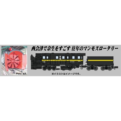 国鉄 キ620 ロータリー式除雪車（キ621 ボディ/テンダー黄帯）