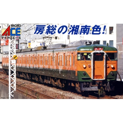 113系0/1000番台湘南色 幕張電車区・S62編成 6両セット