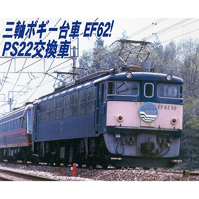 国鉄ef62-48 後期型青色・PS22