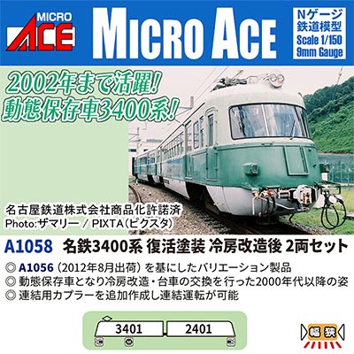 名鉄3400系 復活塗装 冷房改造後 2両セット