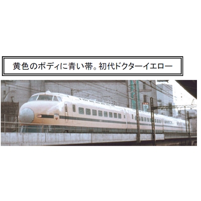 新幹線922形-0・電気試験車・第一次改造 4両セット