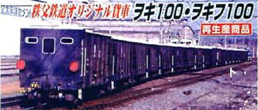 秩父鉄道 石炭輸送貨車 ヲキ100・ヲキフ100 10両セット | マイクロ