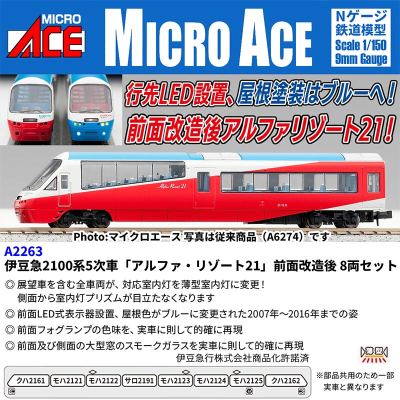 伊豆急2100系5次車「アルファ リゾート21」前面改造後 8両セット