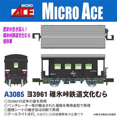 ヨ3961 碓氷峠鉄道文化むら