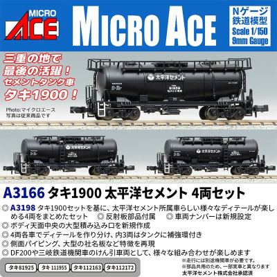 タキ1900 太平洋セメント 4両セット