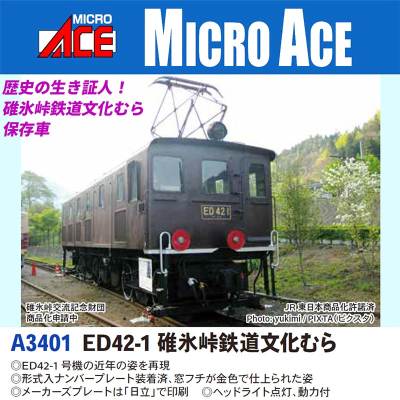 ED42-1 碓氷峠鉄道文化むら