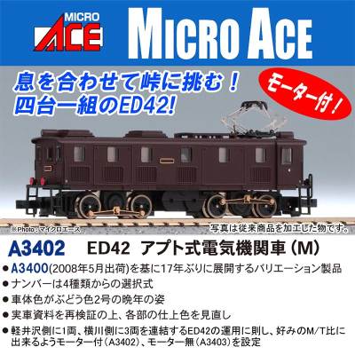 ED42 アプト式電気機関車