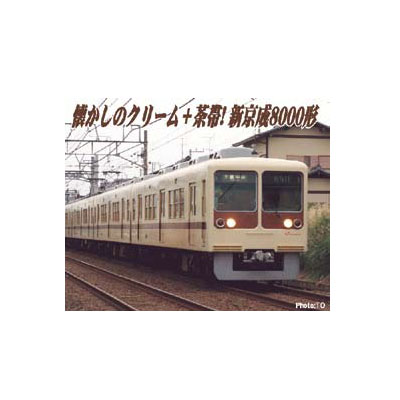 新京成8000形 復活塗装 6両セット