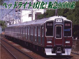 阪急9000系 神戸線ヘッドライト改造8両セット | マイクロエース A6174 