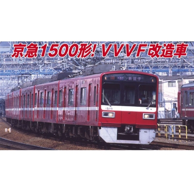 京急1500形　更新車 VVVF改造車 6両セット