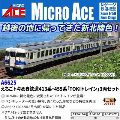 えちごトキめき鉄道413系 455系「TOKIトレイン」3両セット