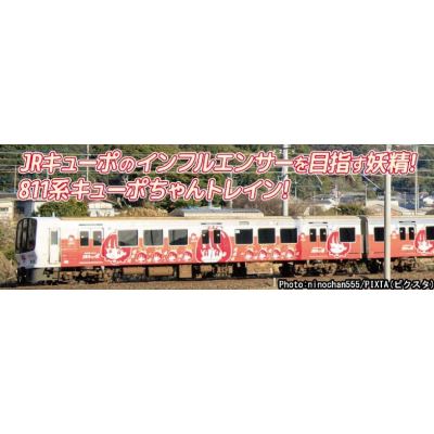 JR九州 811系2000番代 KYUPO-CHAN TRAIN（JR九州のポイントJRキューポラッピング）