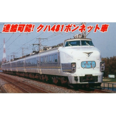 485系ひたち色 勝田電車区・K10編成タイプ・特急「ひたち」 7両セット
