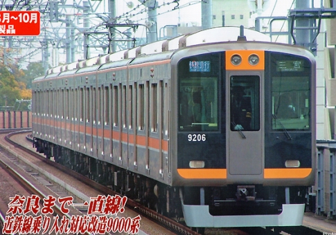 マイクロエース 阪神9000系新塗装