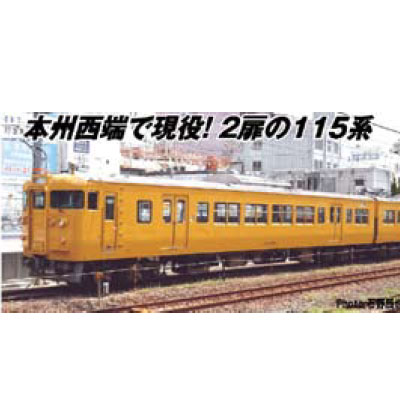 115系3000番台 濃黄色 クーラー交換車 4両セット