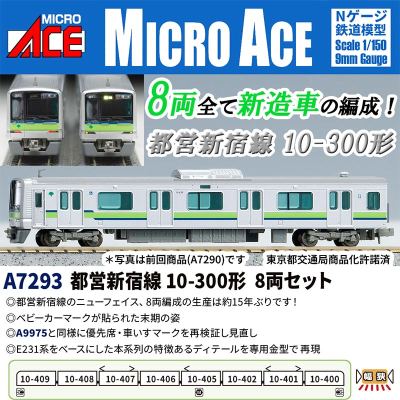 都営新宿線10-300形 8両セット