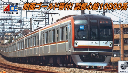 東京メトロ10000系 1次車・登場時 基本＆増結セット | マイクロエース